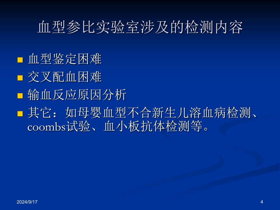 血型鉴定常见的疑难问题分析及处理优秀课件_第4页