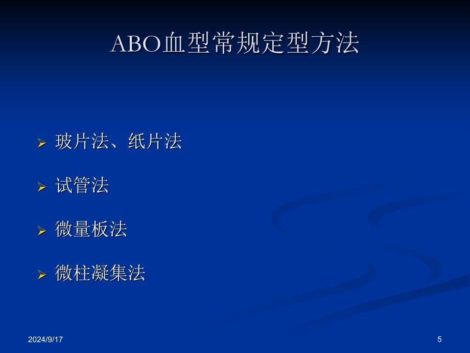 血型鉴定常见的疑难问题分析及处理优秀课件_第5页