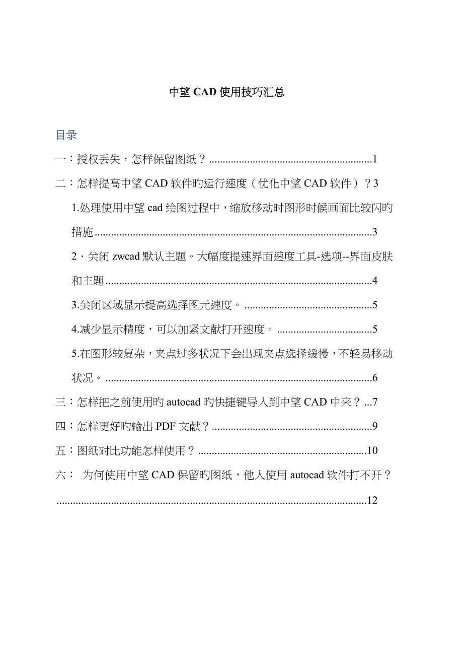 中望CAD应用技巧汇总_第1页