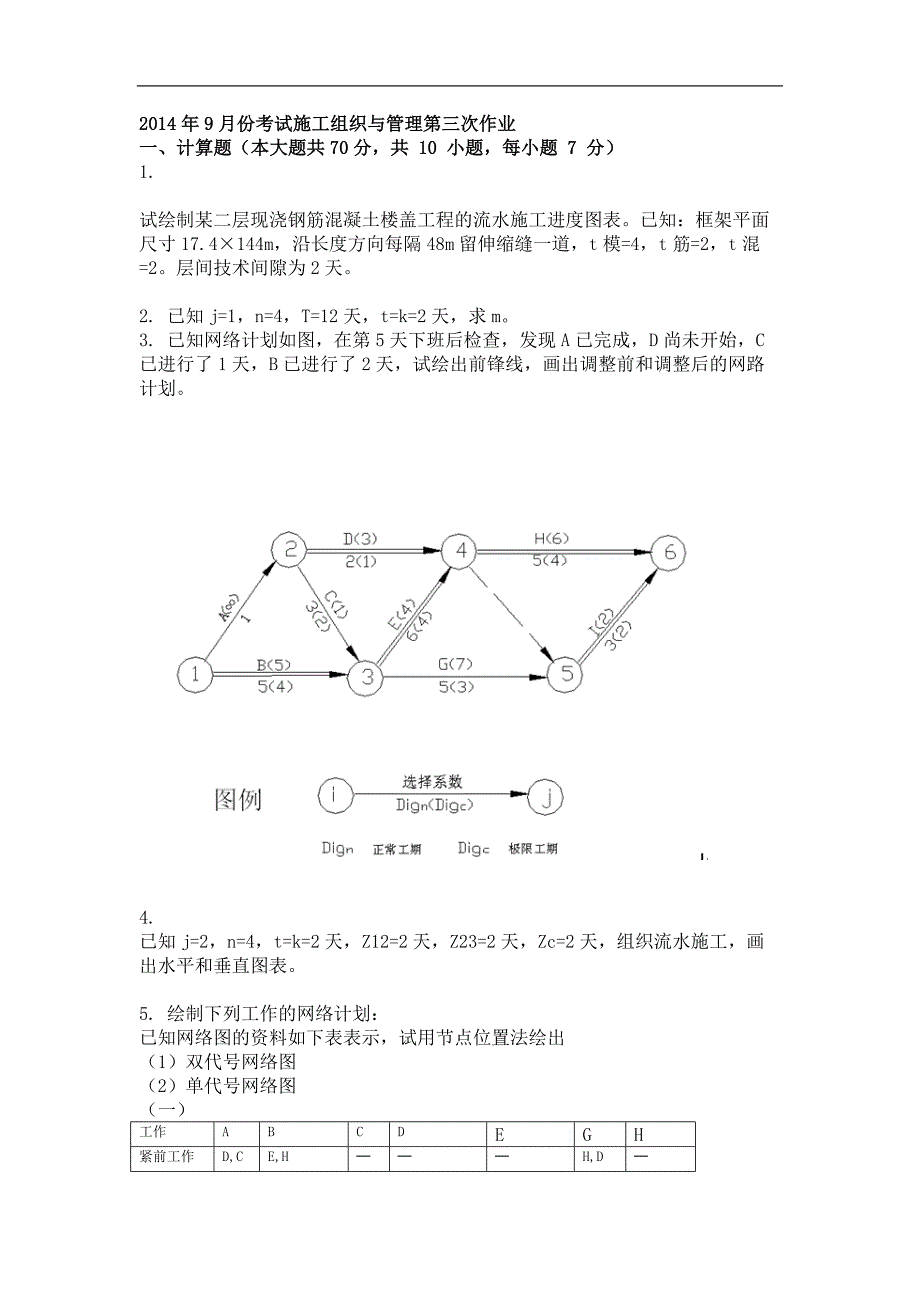 2014年9月份考试施工组织与管理第三次作业.doc_第1页