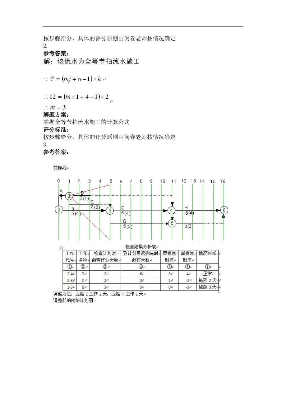 2014年9月份考试施工组织与管理第三次作业.doc_第5页