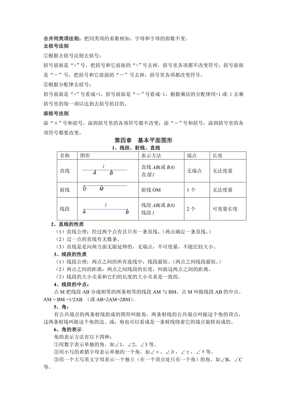 北师大版初一数学上知识点总结_第4页