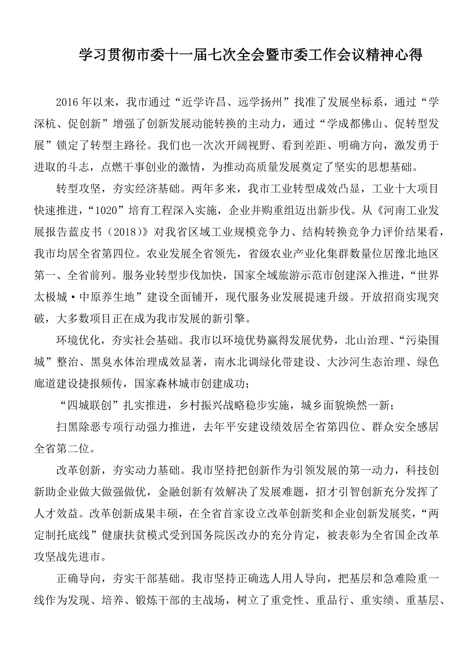 学习贯彻市委十一届七次全会暨市委工作会议精神心得.docx_第1页