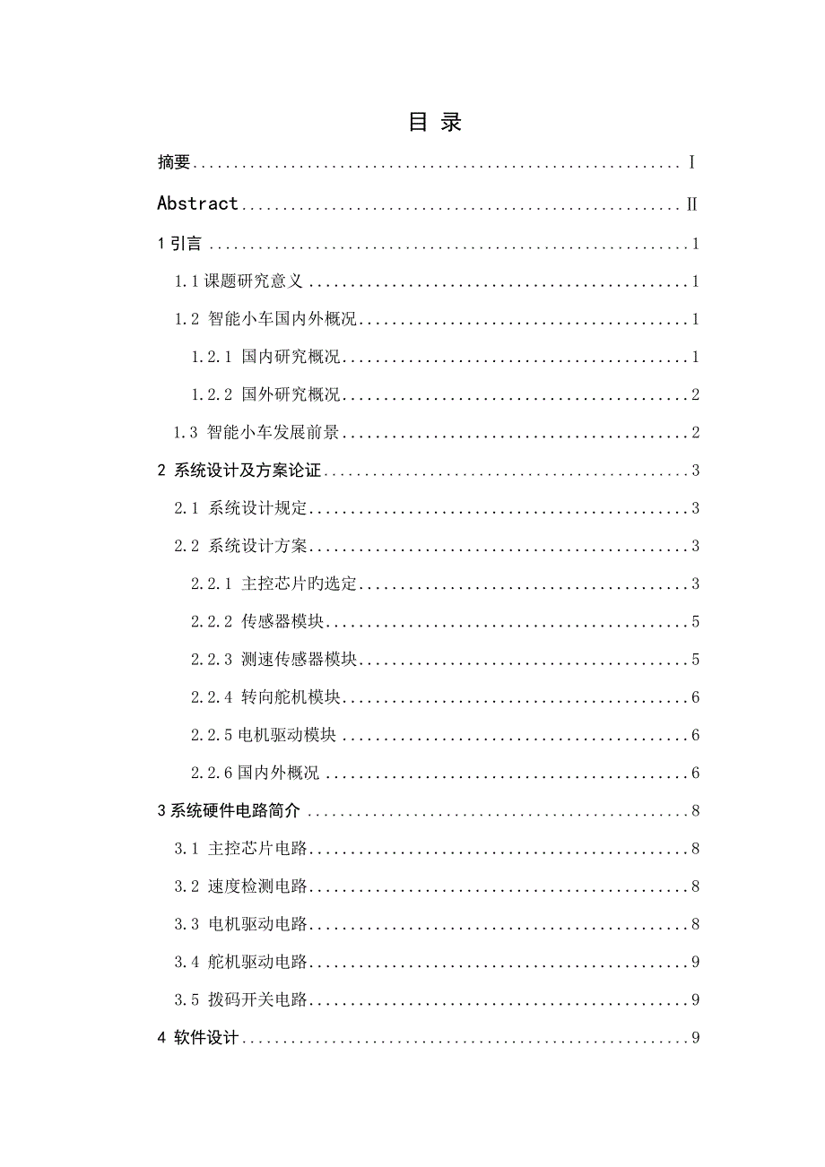 基于飞思卡尔单片机的智能小车经典设计与应用_第4页