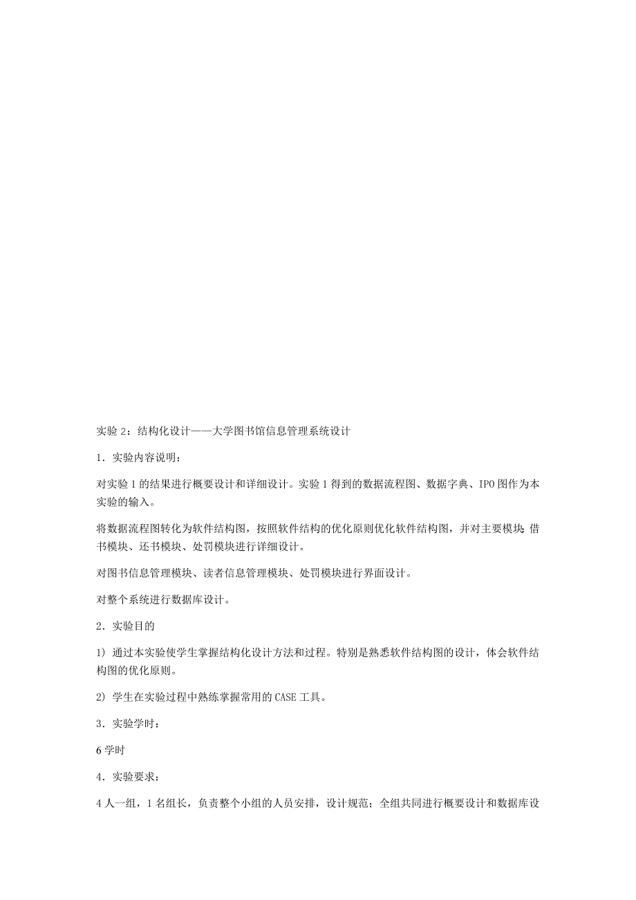 实验1结构化需求分析大学图书馆图书信息管理系统_第4页