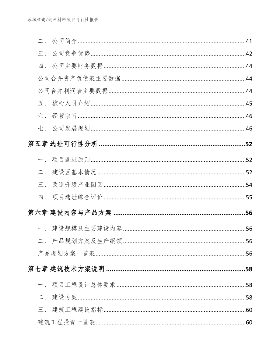 纳米材料项目可行性报告_范文参考_第3页