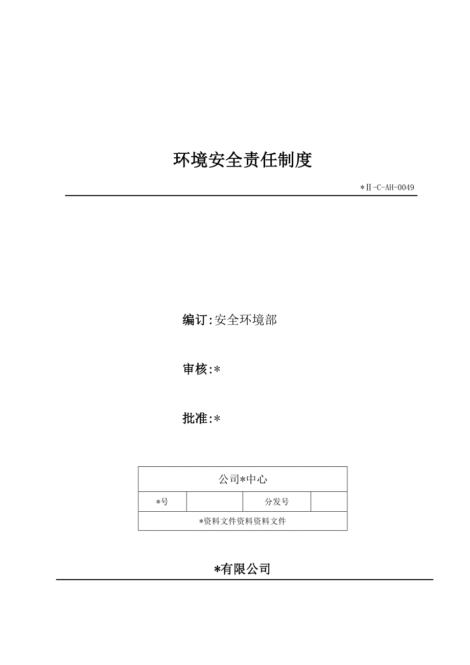 生物科技公司环境安全责任制度模版.doc_第1页