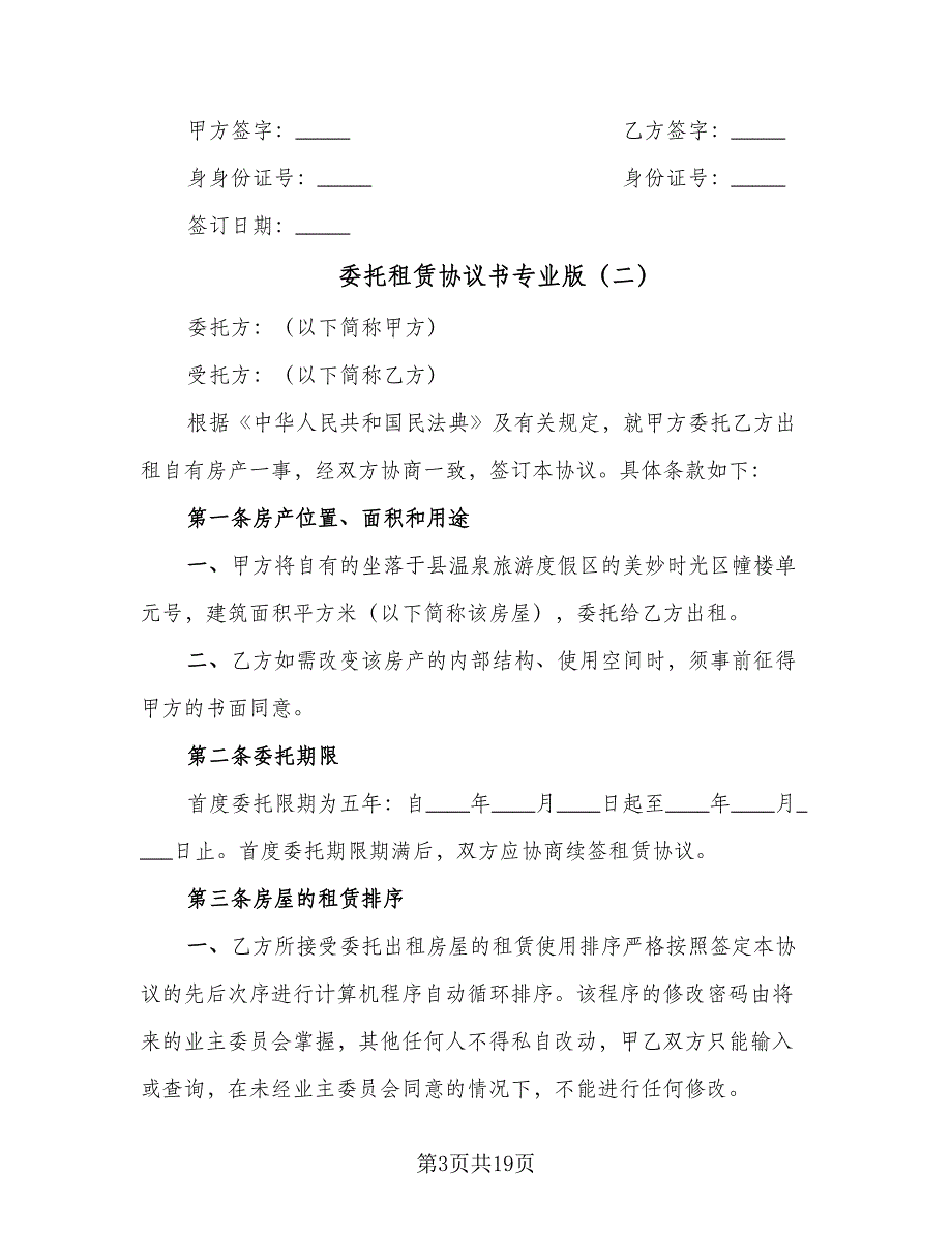 委托租赁协议书专业版（四篇）.doc_第3页