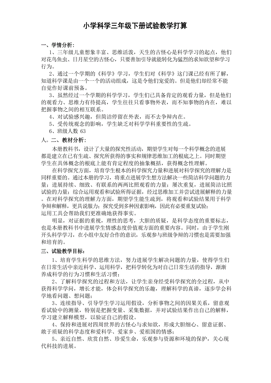 教科版小学科学三年级下册实验教学计划_第2页