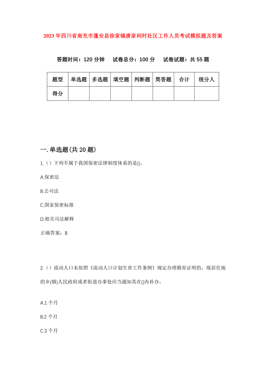 2023年四川省南充市蓬安县徐家镇唐家祠村社区工作人员考试模拟题及答案_第1页