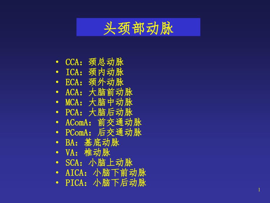 头颈部动脉解剖ppt课件1_第1页