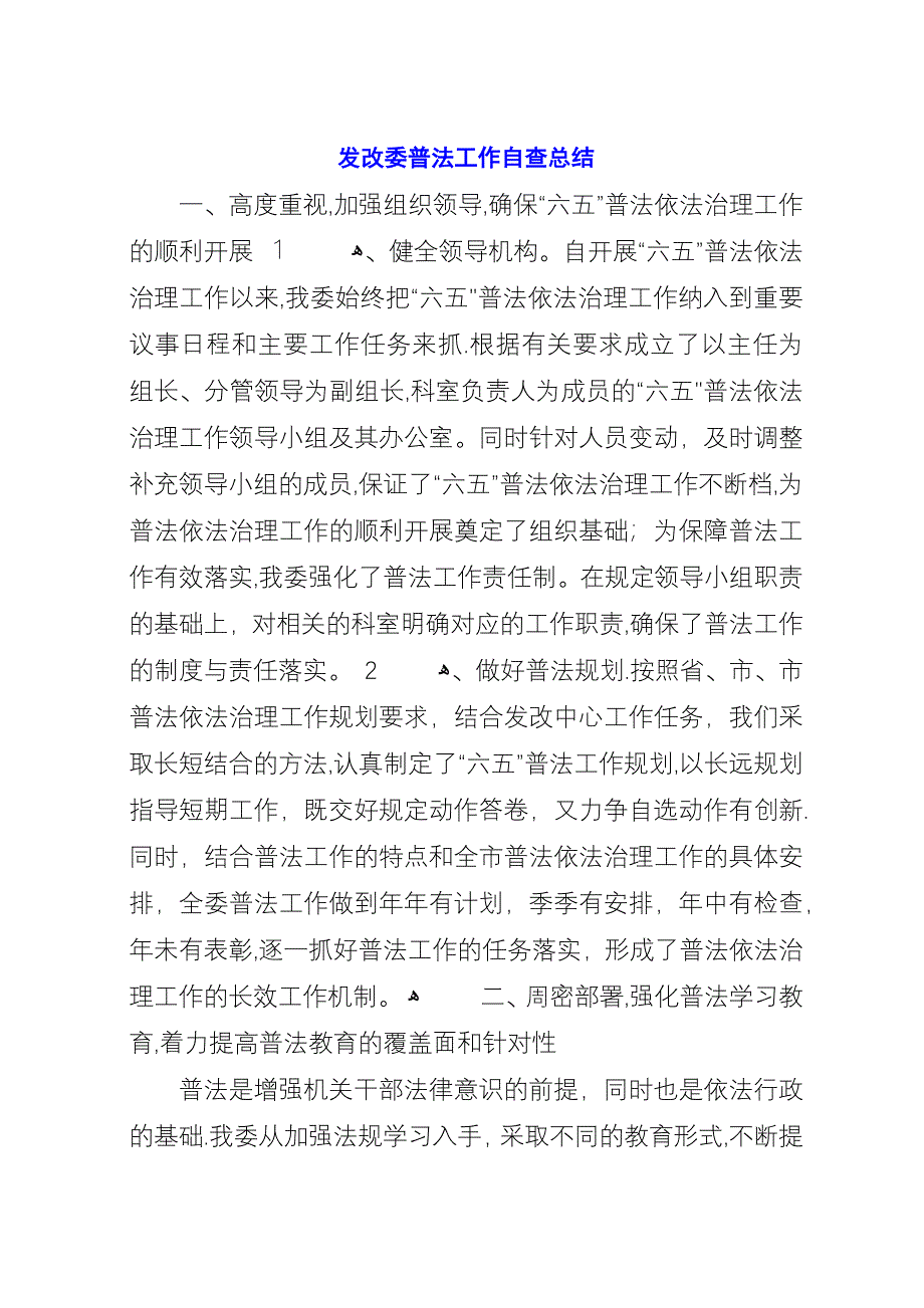 发改委普法工作自查总结.docx_第1页