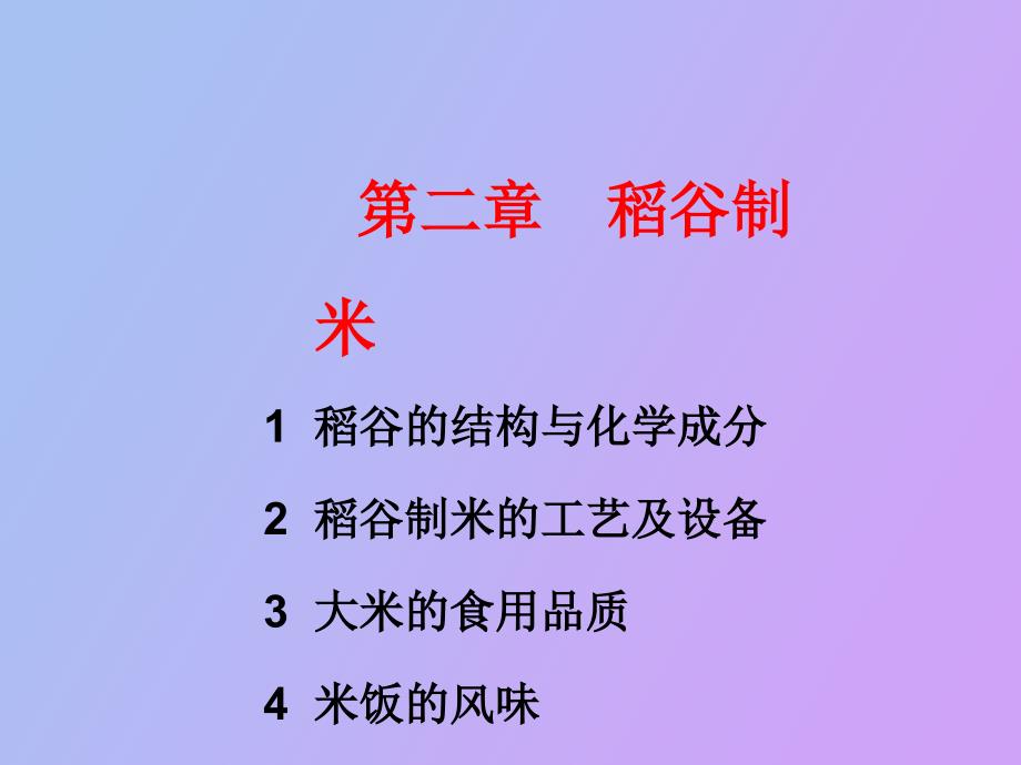 粮油加工课件第二章稻谷制米_第1页