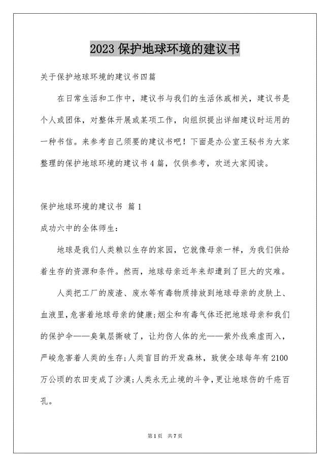 2023年保护地球环境的建议书65.docx