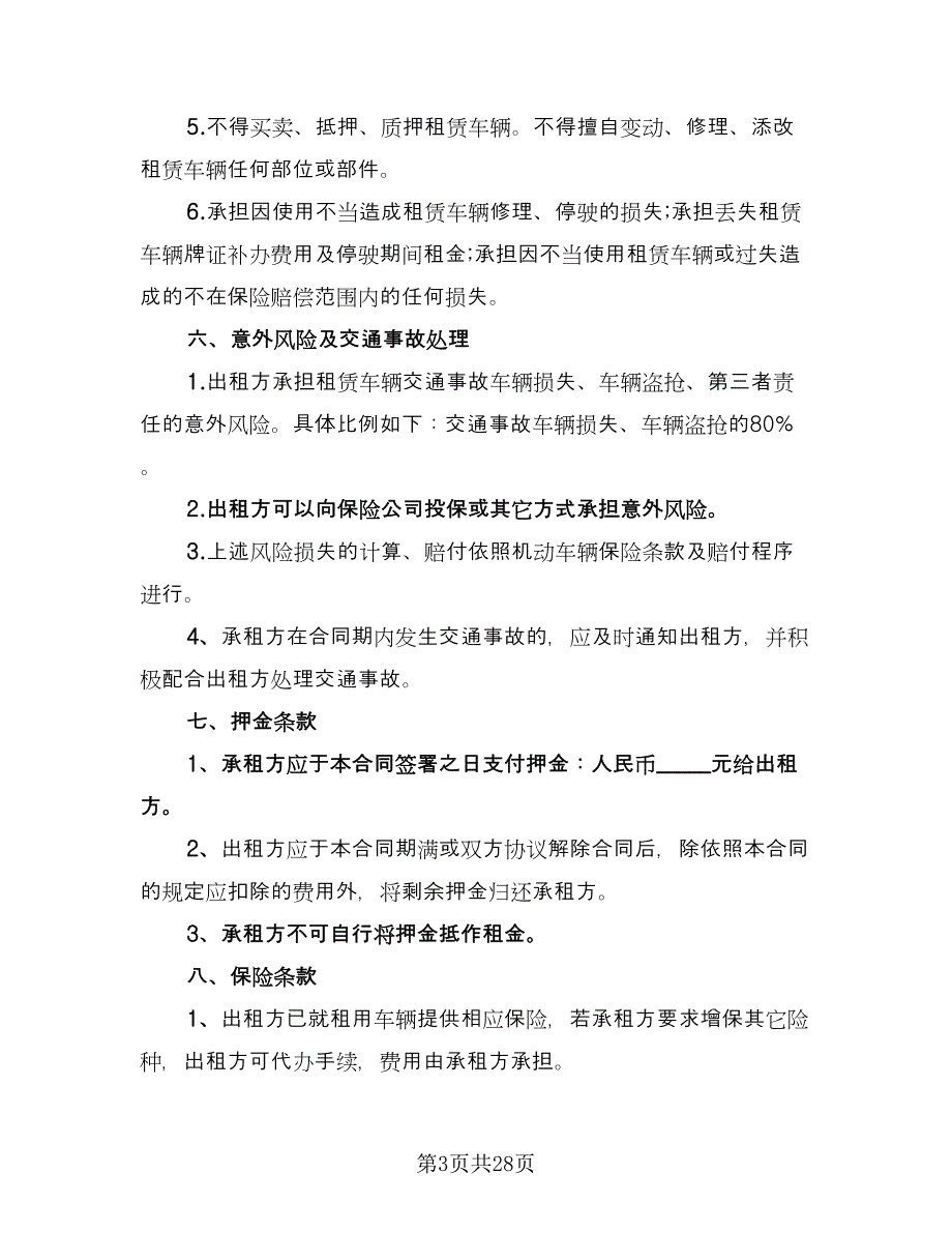 汽车租赁补充协议例文（九篇）.doc_第3页