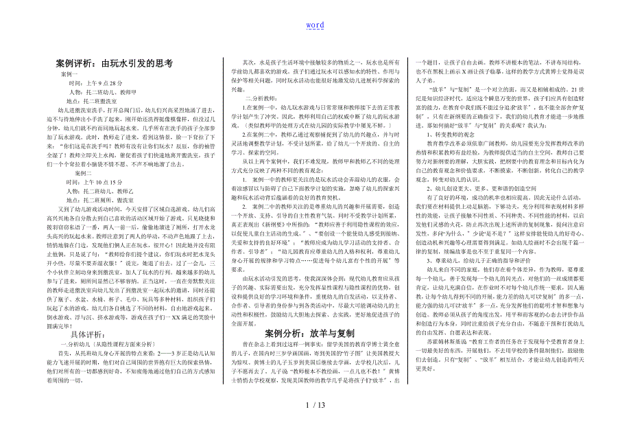 幼儿园教育教学方法案例分析报告_第1页