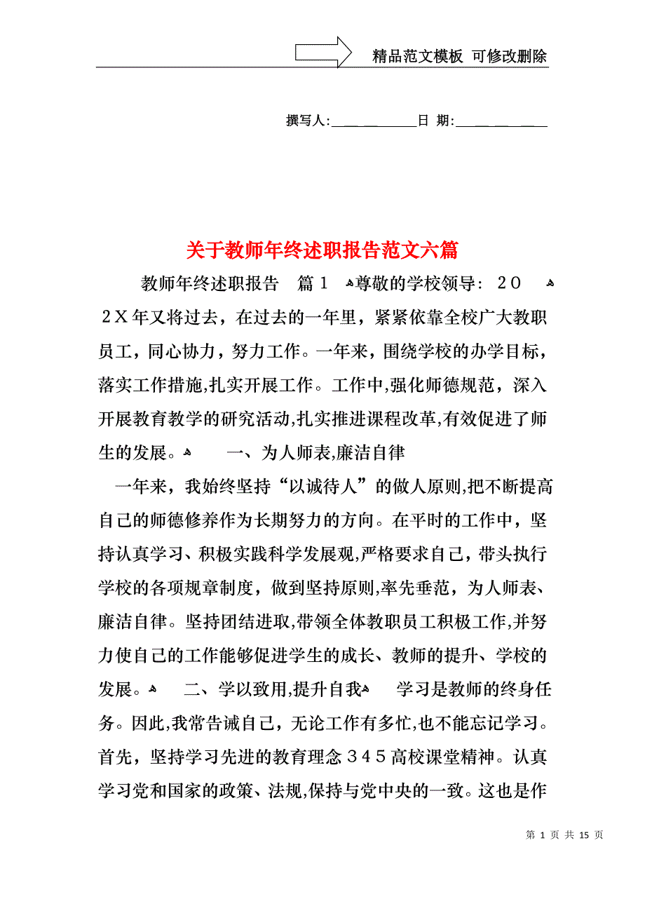 关于教师年终述职报告范文六篇_第1页