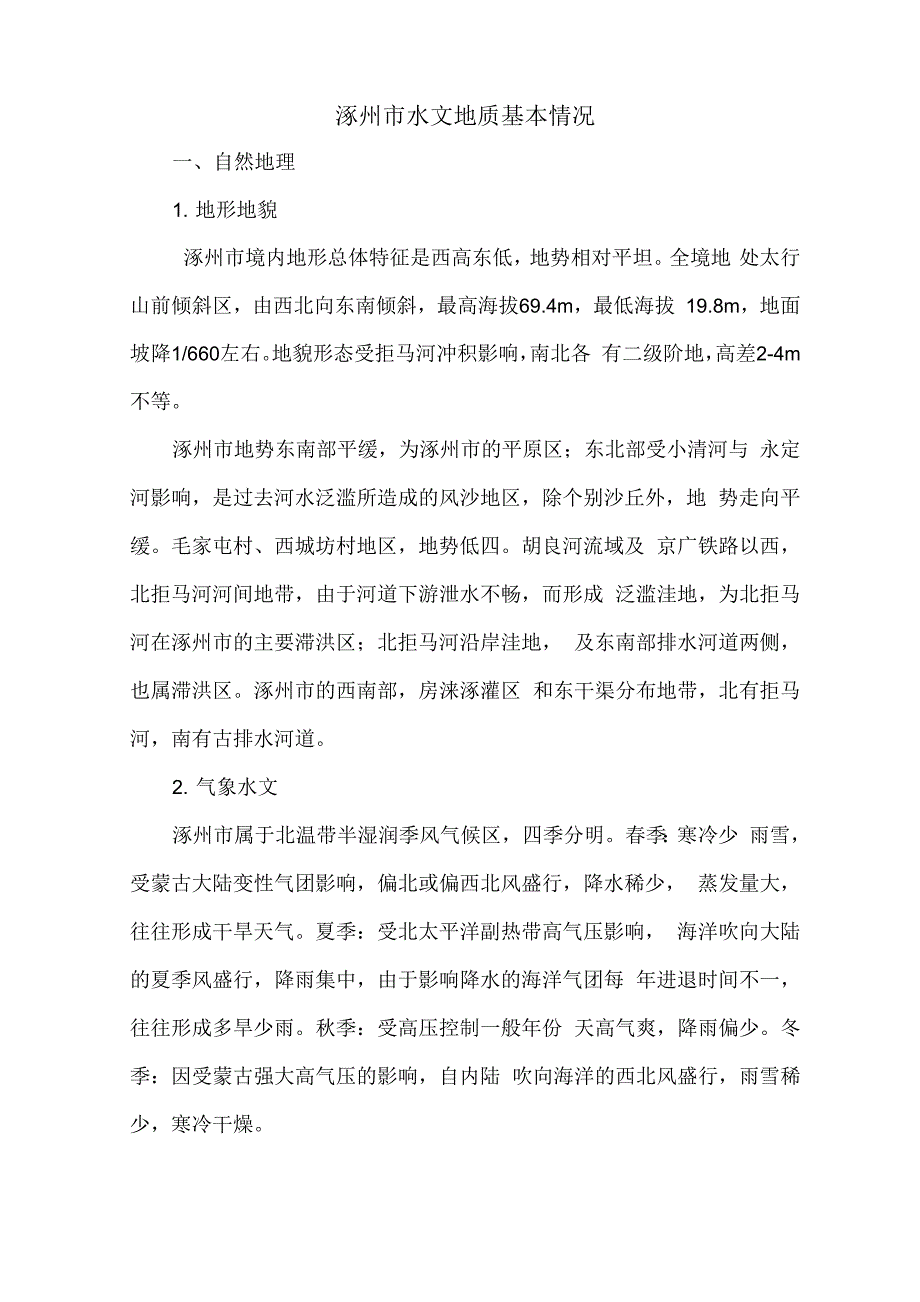 涿州市水文地质基本情况_第1页