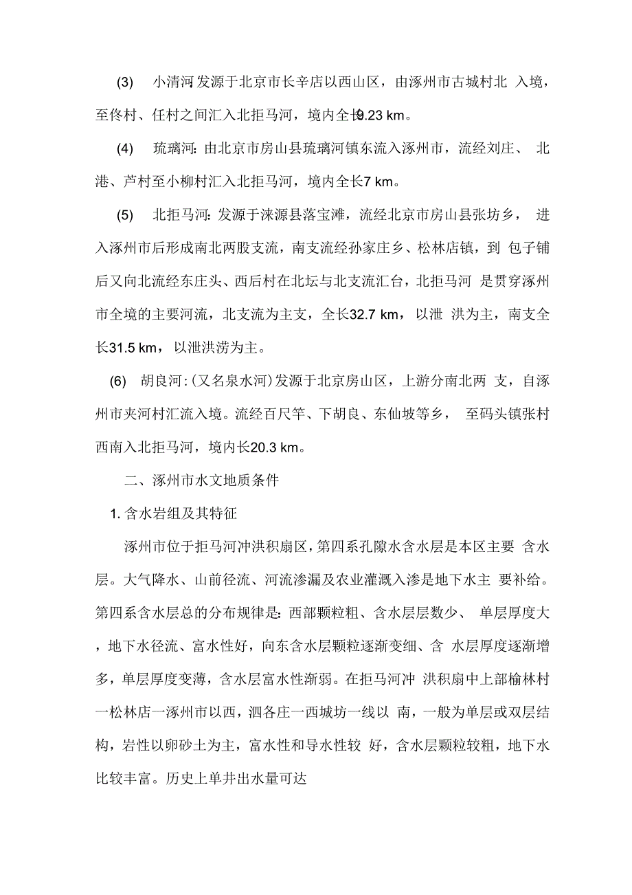 涿州市水文地质基本情况_第3页