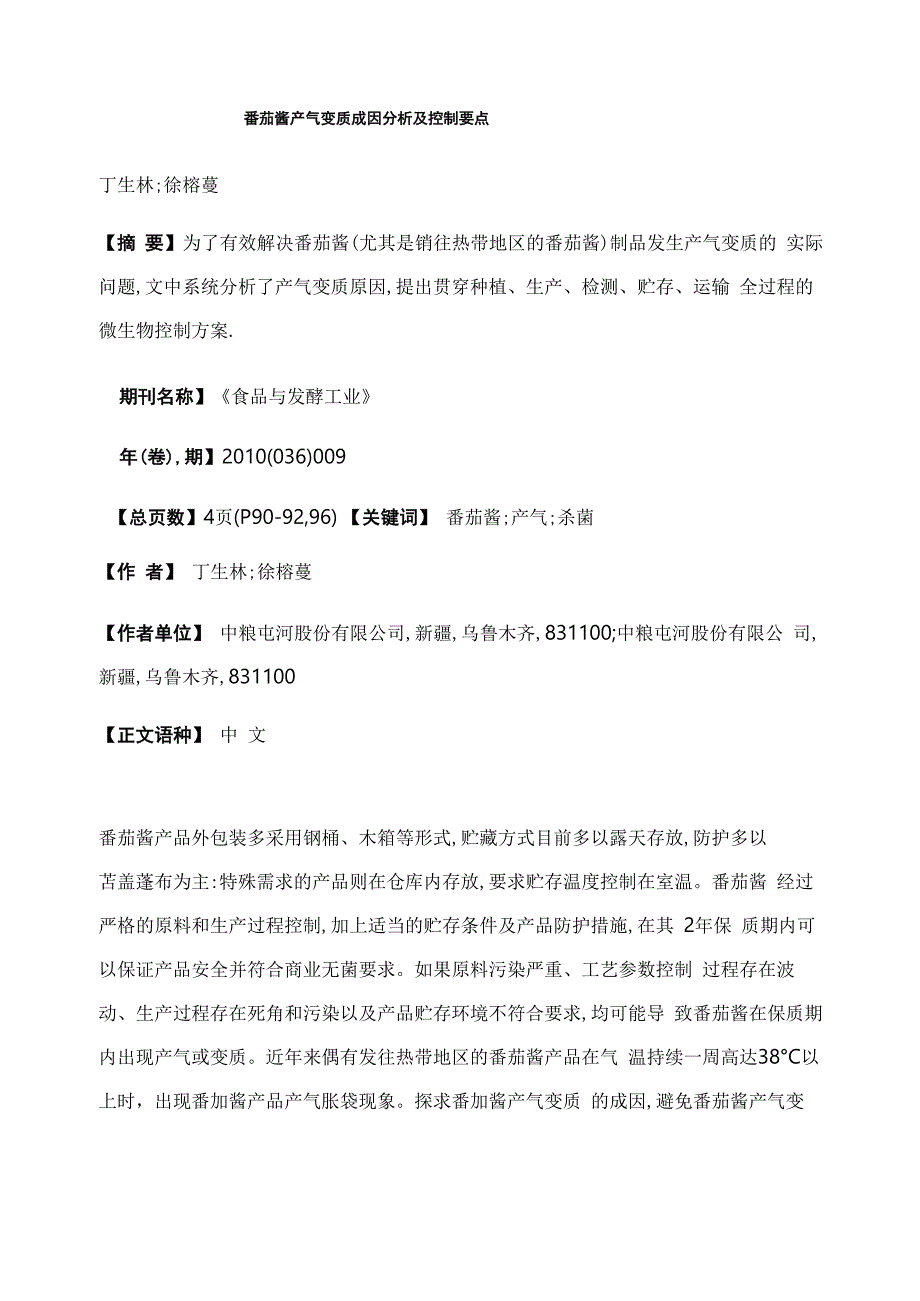 番茄酱产气变质成因分析及控制要点_第1页