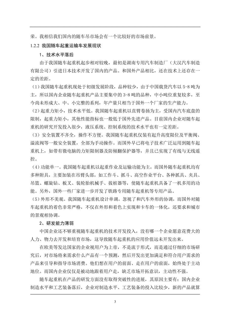 东风金霸随车起重运输车改装设计毕业论文.doc_第5页