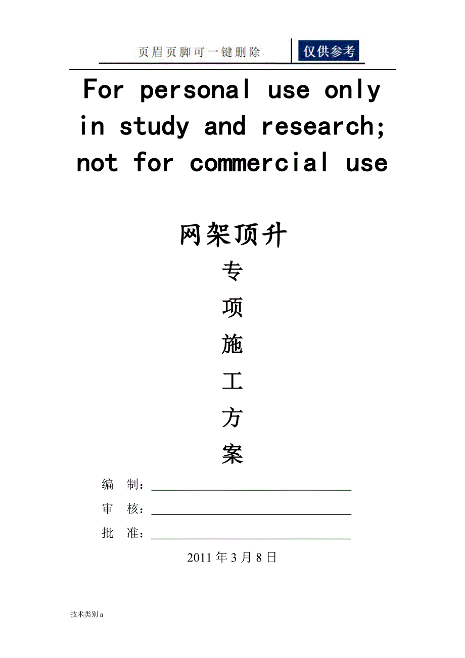 新型网架顶升技术方案【务实文章】_第1页