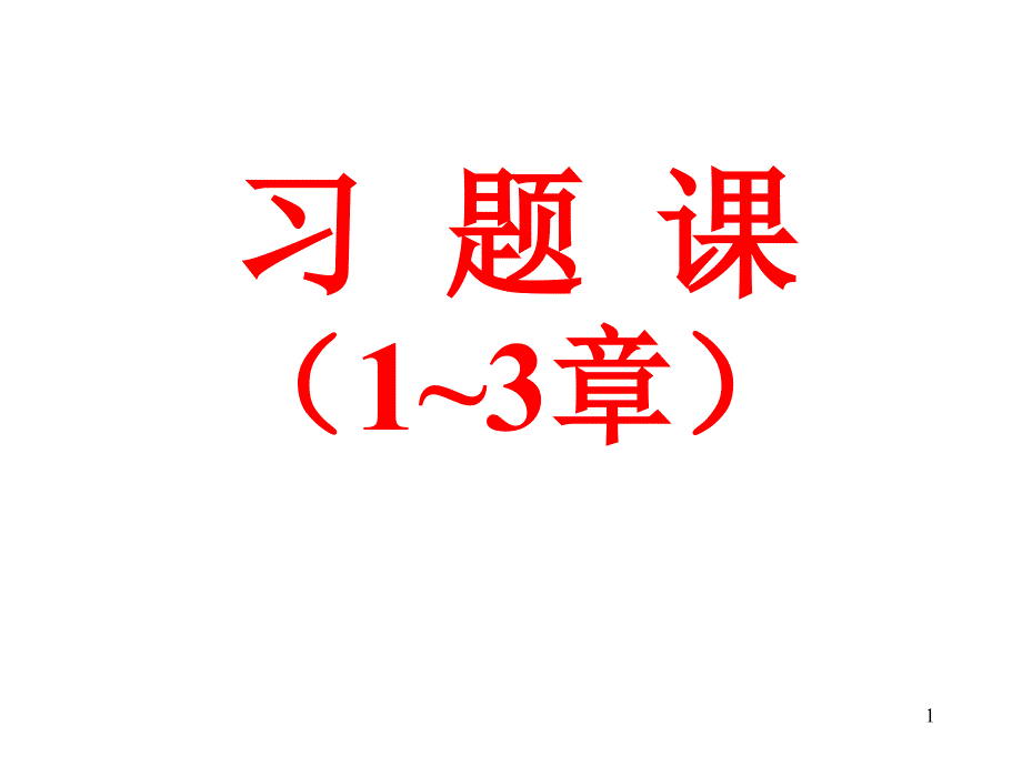 数据结构13章习题课_第1页