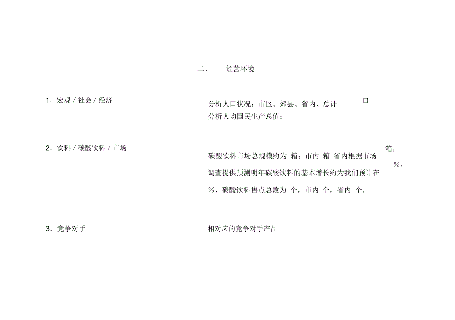 某跨国饮料市场销售计划序曲_第4页