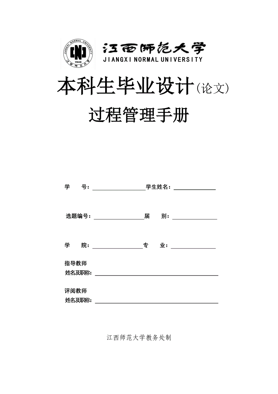 本科生毕业设计(论文)过程管理手册_第1页