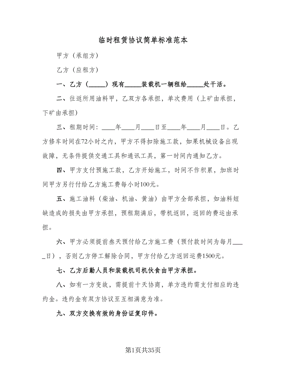 临时租赁协议简单标准范本（十一篇）_第1页