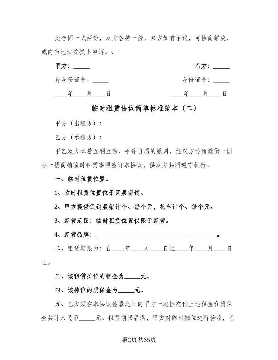 临时租赁协议简单标准范本（十一篇）_第2页