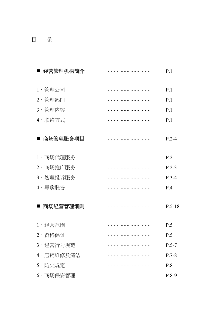 商场管理文件范本_第1页