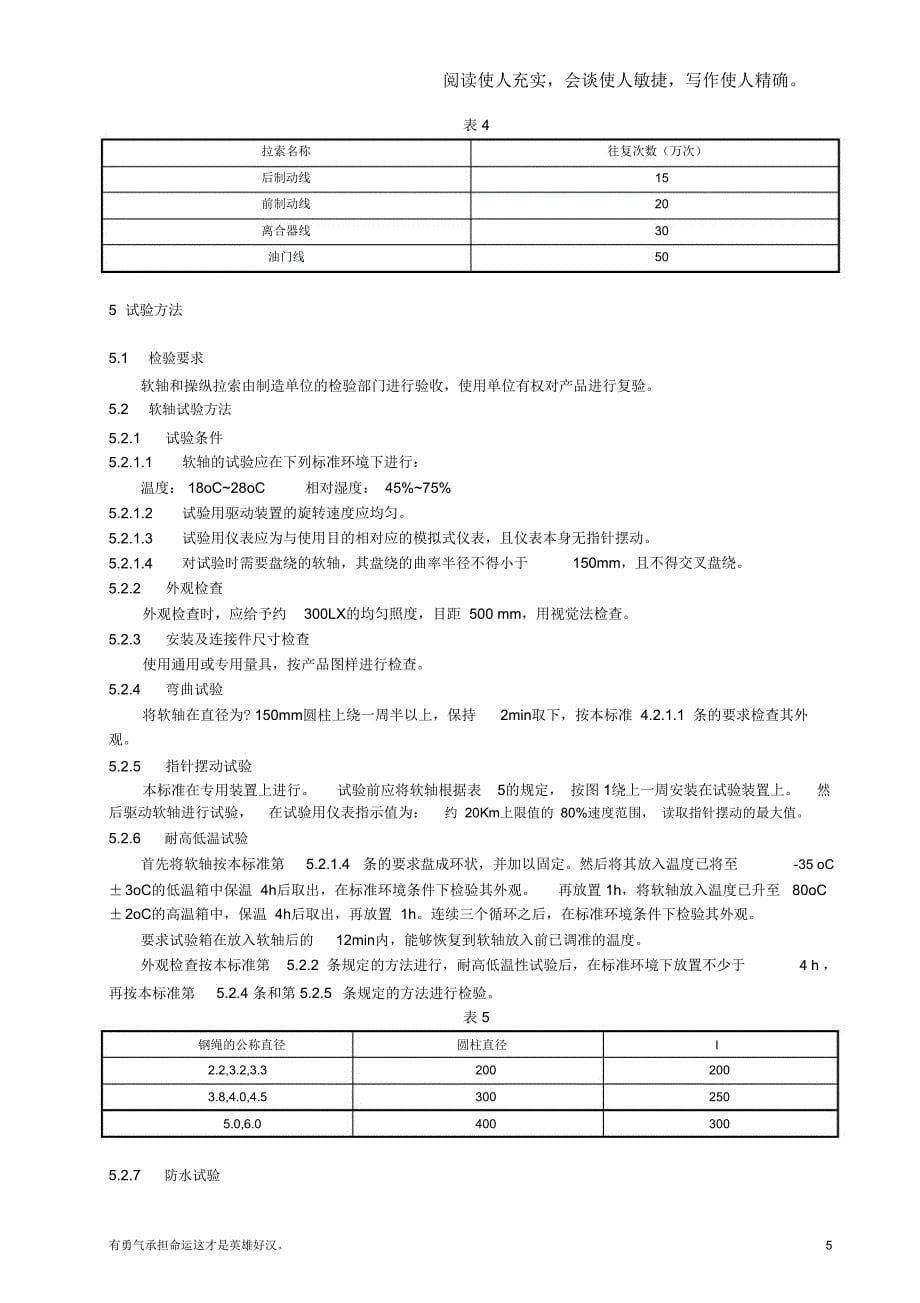 车用软轴与操纵拉索通用技术条件_第5页