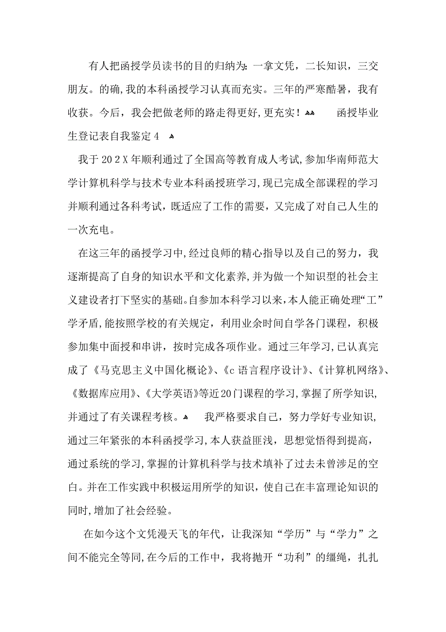 函授毕业生登记表自我鉴定_第4页