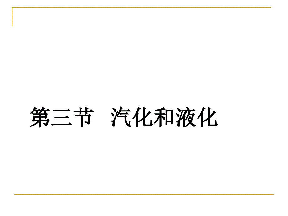 八年级物理汽化和液化ppt课件_第1页