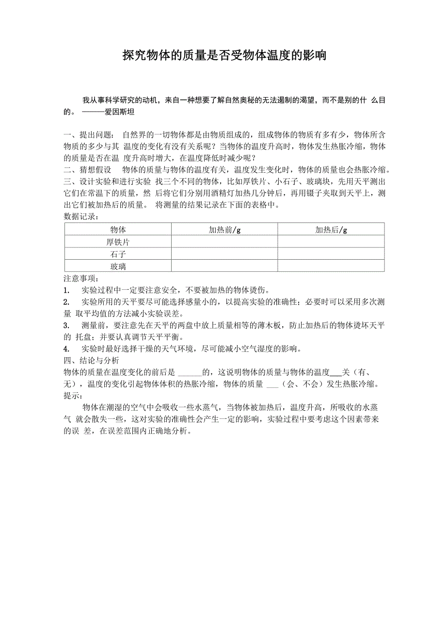 探究物体的质量是否受物体温度的影响_第1页