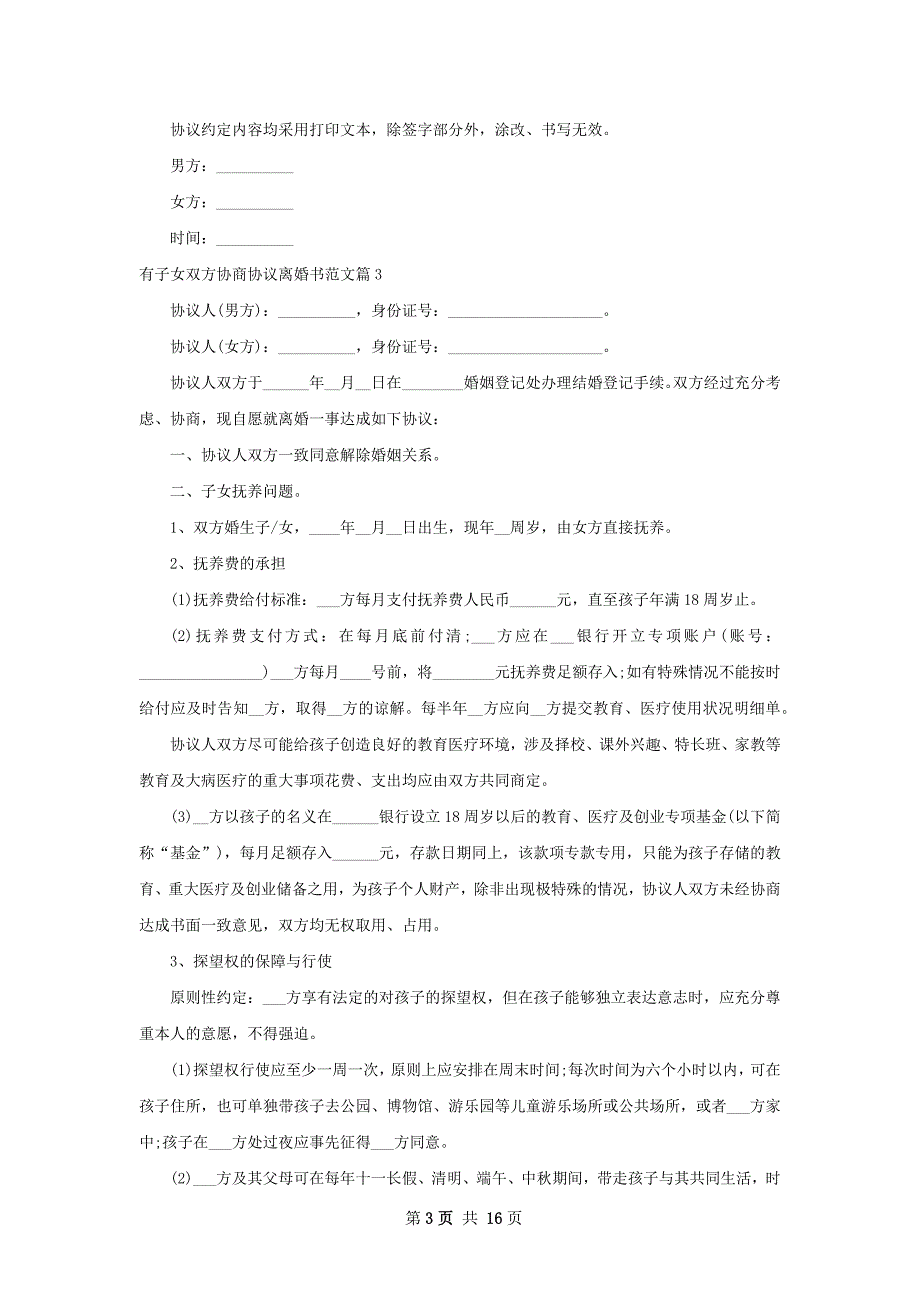 有子女双方协商协议离婚书范文（甄选13篇）_第3页