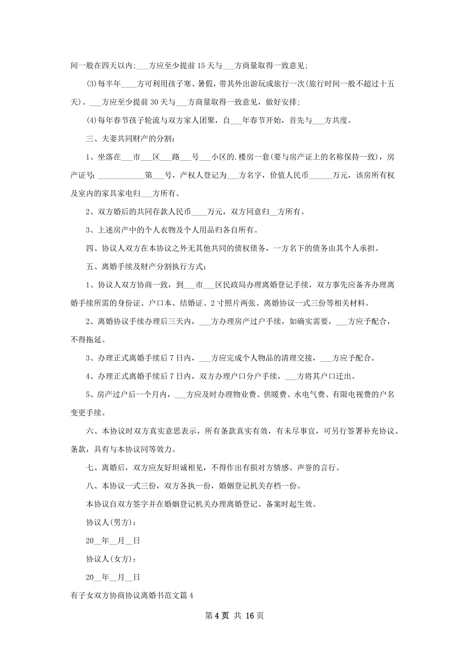 有子女双方协商协议离婚书范文（甄选13篇）_第4页