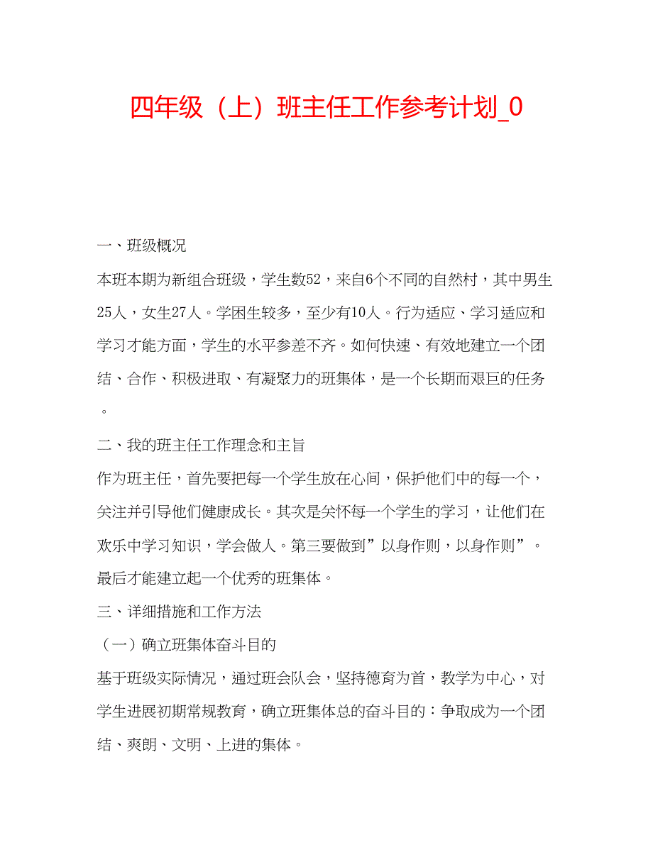 2023四年级（上）班主任工作参考计划_0.docx_第1页