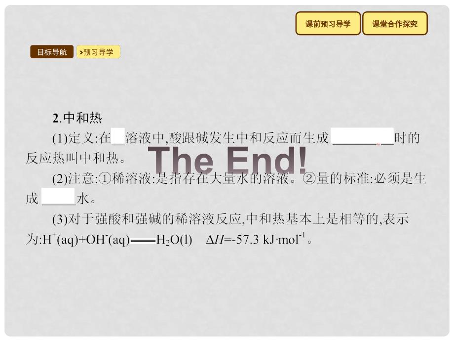 全优设计高中化学 1.1.2 中和反应反应热的测定课件 新人教版选修4_第4页