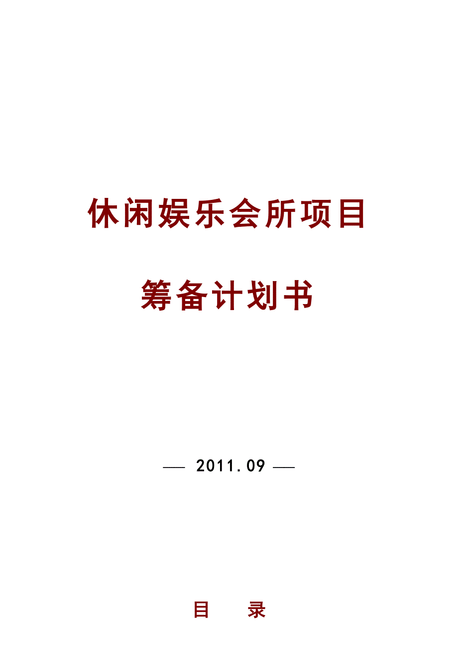 休闲娱乐会所项目策划书_第1页