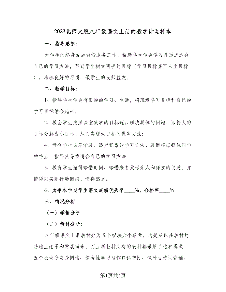 2023北师大版八年级语文上册的教学计划样本（二篇）.doc_第1页