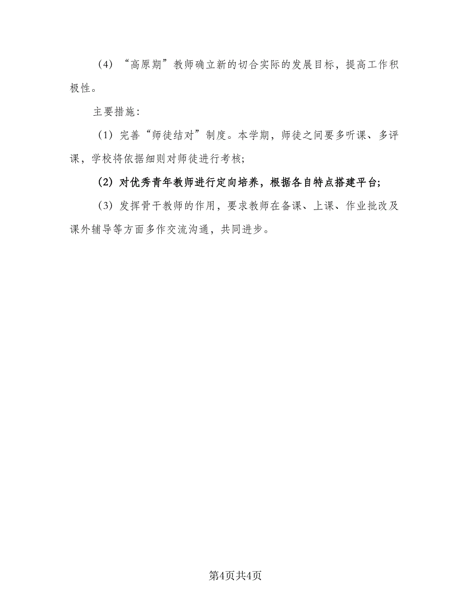 2023北师大版八年级语文上册的教学计划样本（二篇）.doc_第4页