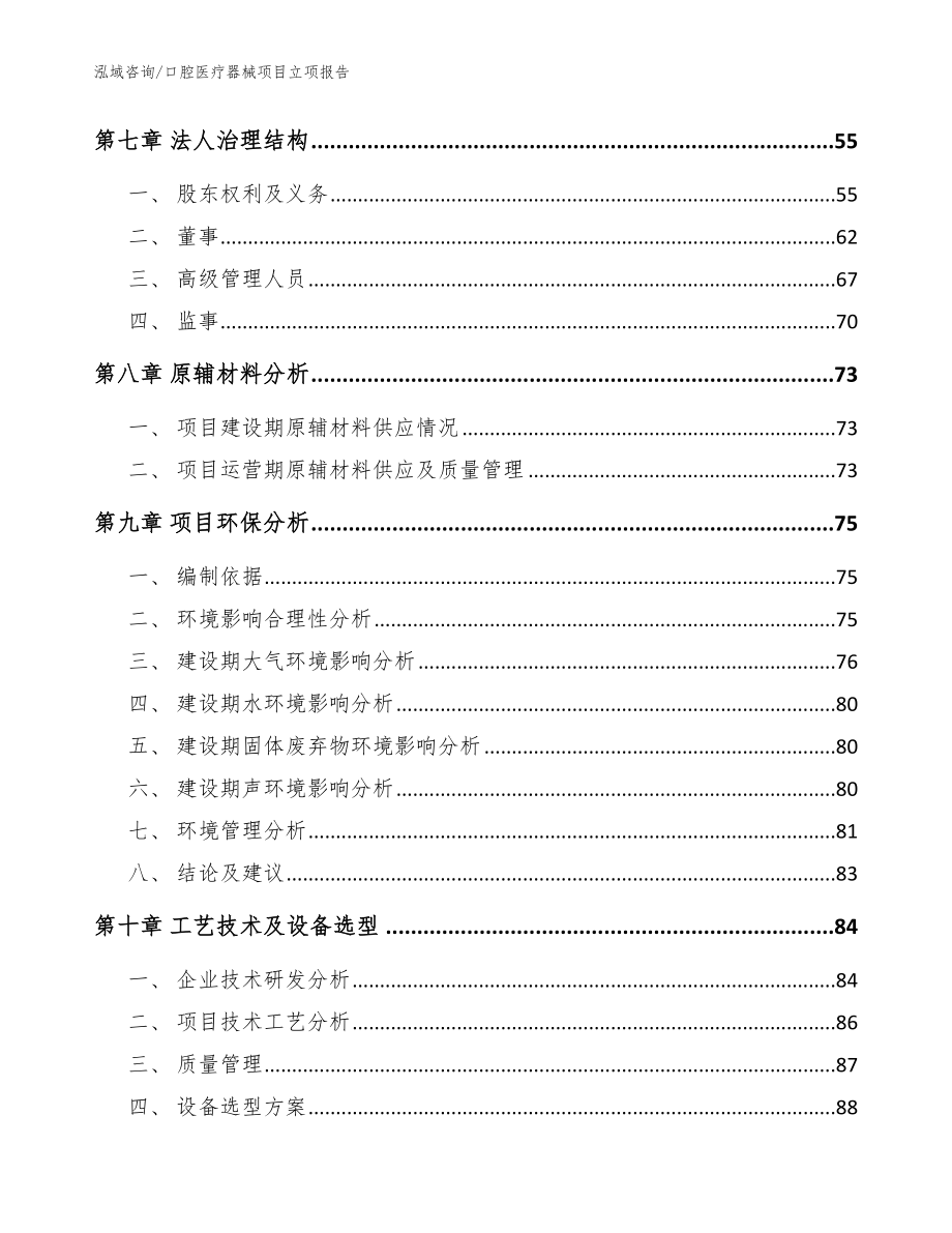 口腔医疗器械项目立项报告【参考模板】_第4页