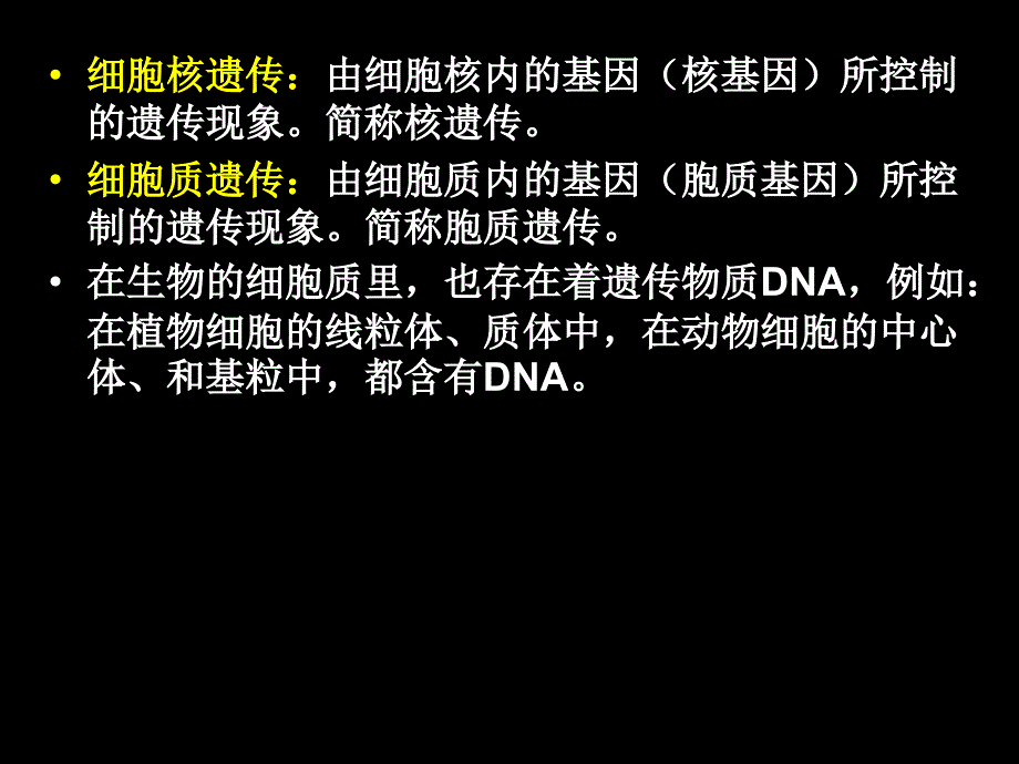 细胞质遗传与植物的雄性不育PPT精品文档_第4页