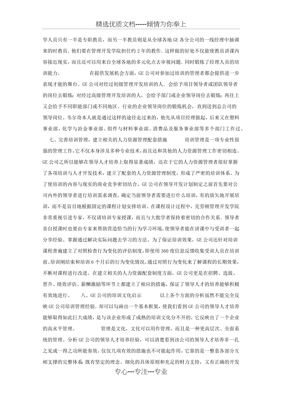 剖析GE公司对领导人才的培养(共5页)_第4页