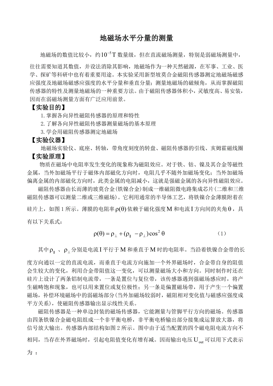 地磁场水平分量的测量_第1页