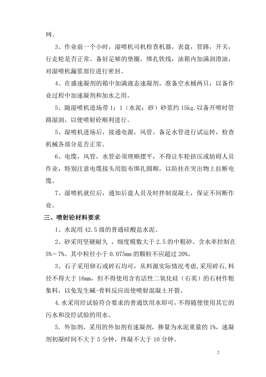 湿喷砼作业方案_第2页