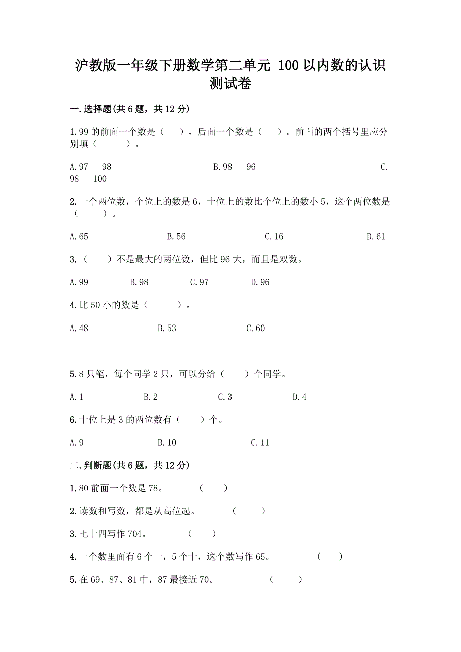 沪教版一年级下册数学第二单元-100以内数的认识-测试卷(名师推荐)word版.docx_第1页