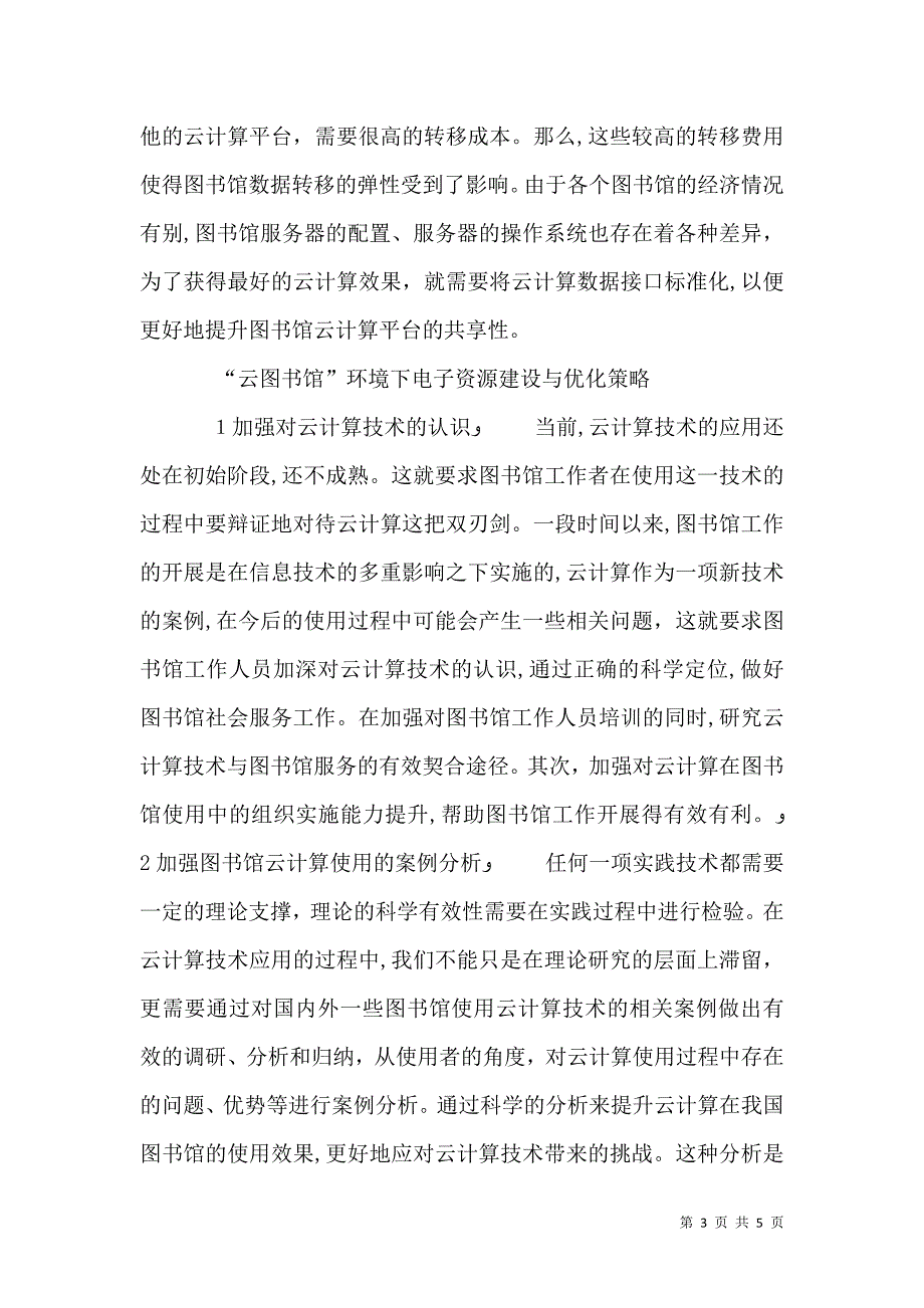 云图书馆下电子资源的建设与优化_第3页